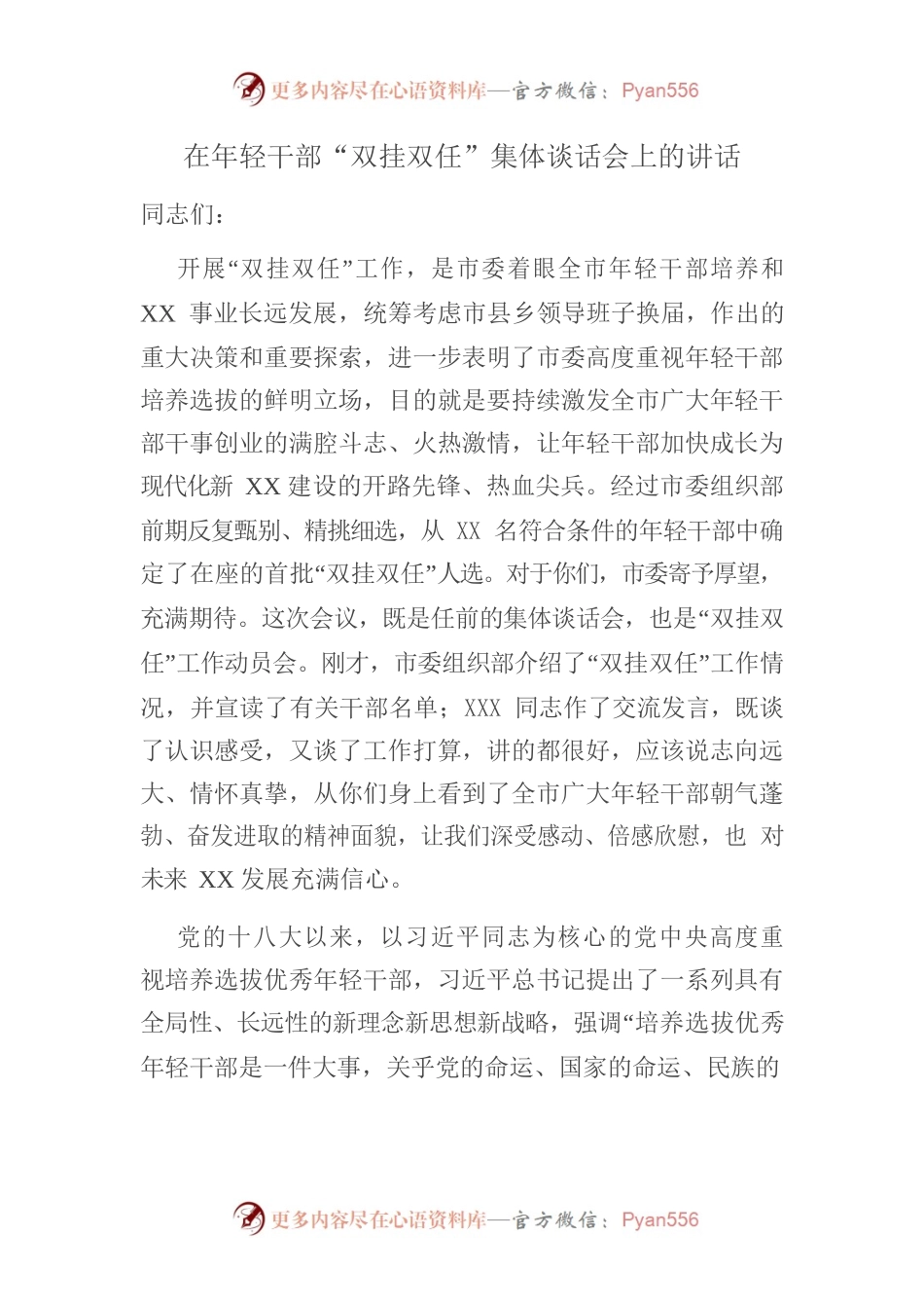 【讲话稿】在年轻干部“双挂双任”集体谈话会上的讲话.docx_第1页