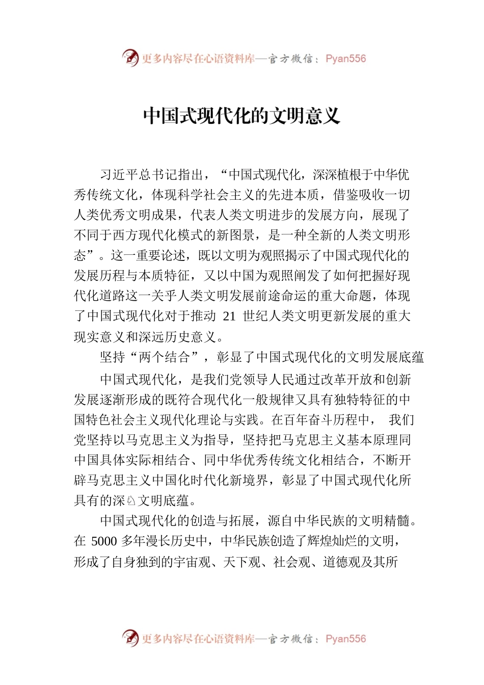 中国式现代化的文明意义.docx_第1页