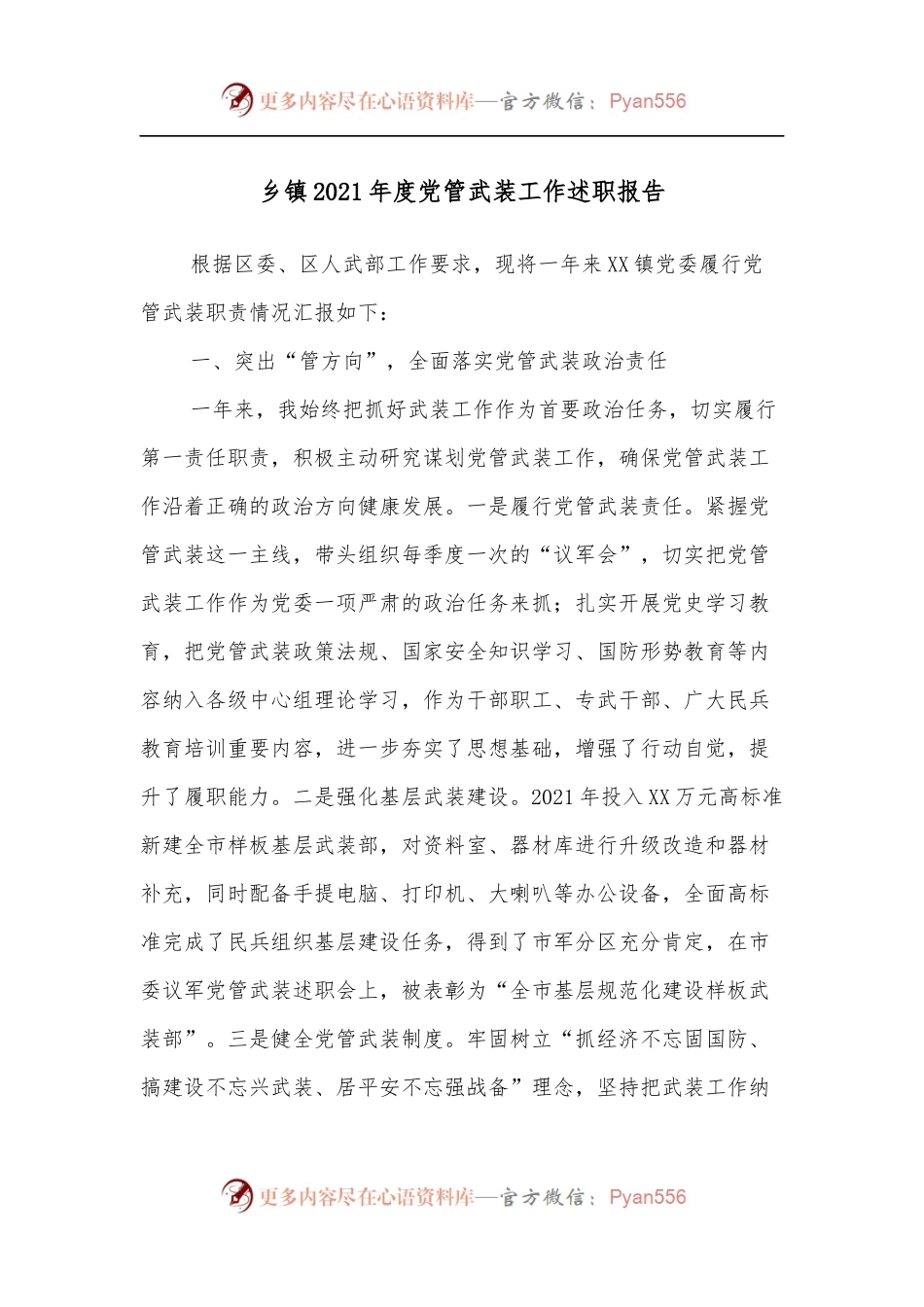 乡镇2021年度党管武装工作述职报告.docx_第1页