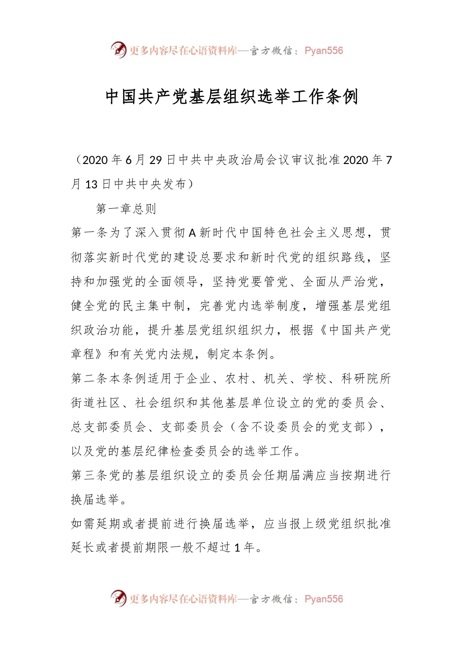 中国共产党基层组织选举工作条例.docx_第1页