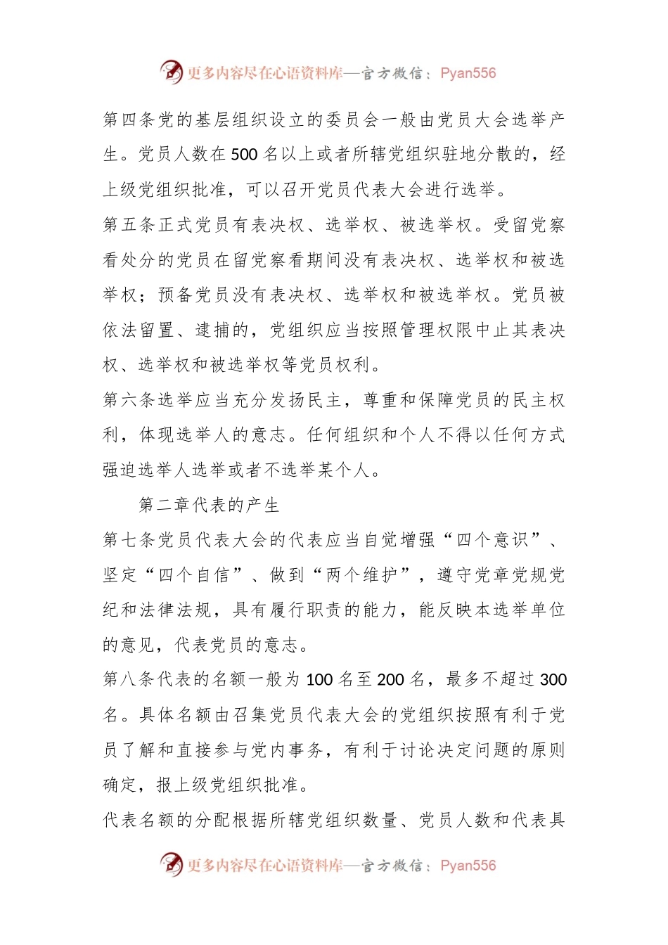 中国共产党基层组织选举工作条例.docx_第2页