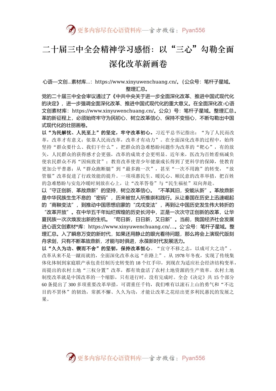 二十届三中全会精神学习感悟：以“三心”勾勒全面深化改革新画卷.docx_第1页