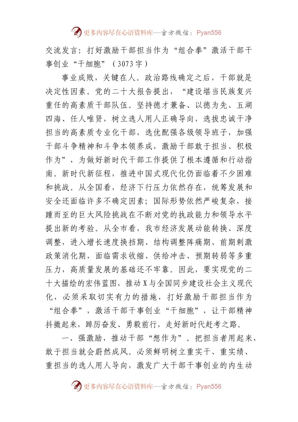 交流发言：打好激励干部担当作为“组合拳”激活干部干事创业“干细胞”.docx_第1页