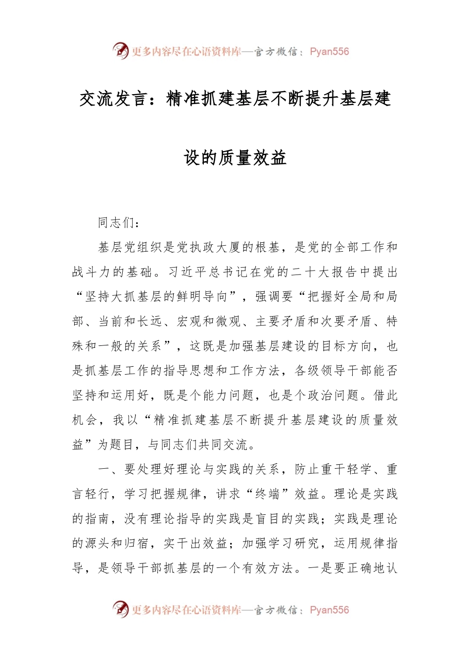 交流发言：精准抓建基层不断提升基层建设的质量效益.docx_第1页