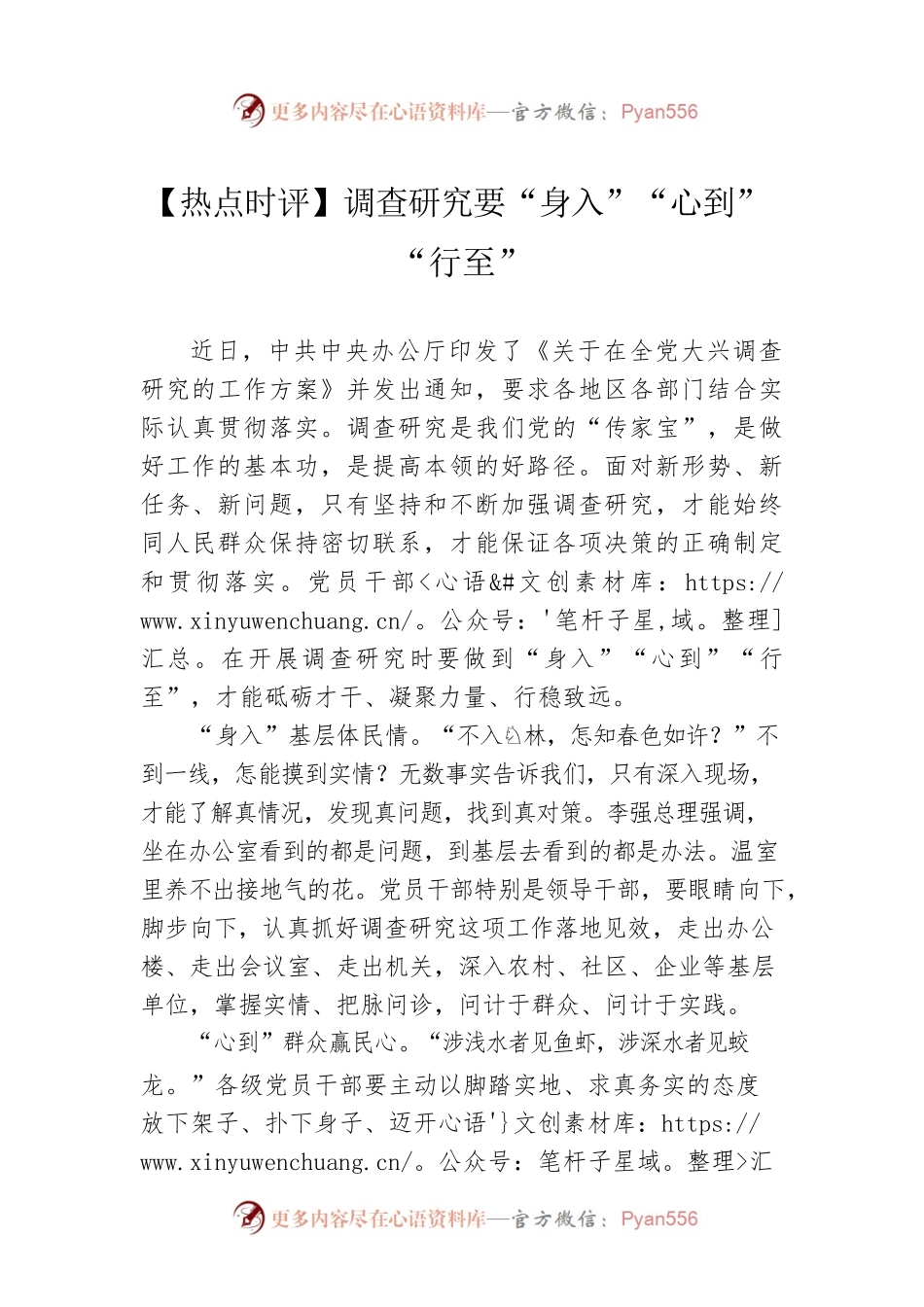 【热点时评】调查研究要“身入”“心到”“行至”（20230327）.docx_第1页