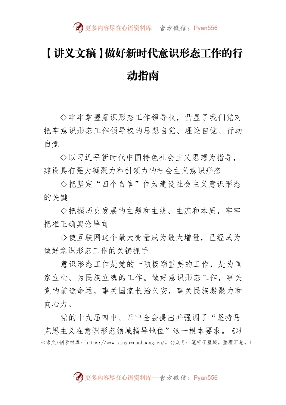 【讲义文稿】做好新时代意识形态工作的行动指南.docx_第1页