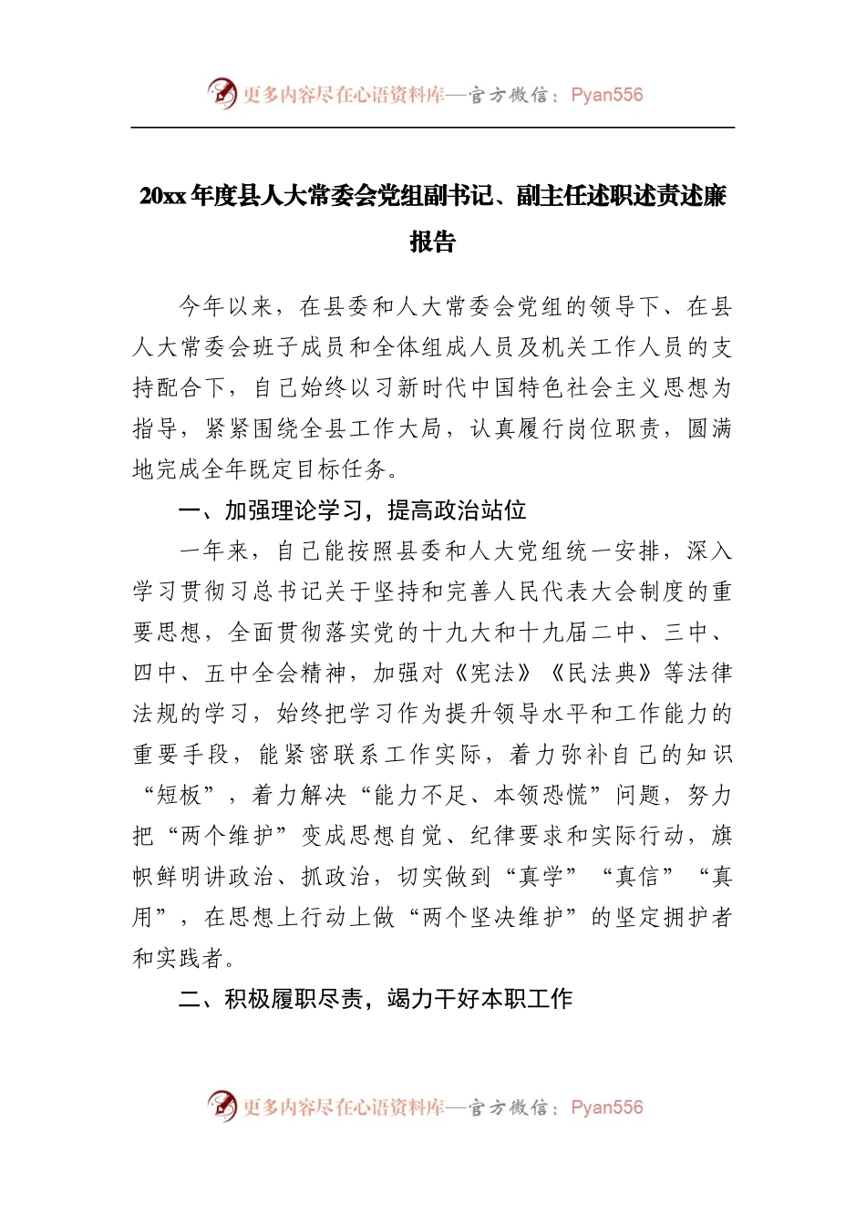 人大副主任述职述责述廉报告.docx_第1页