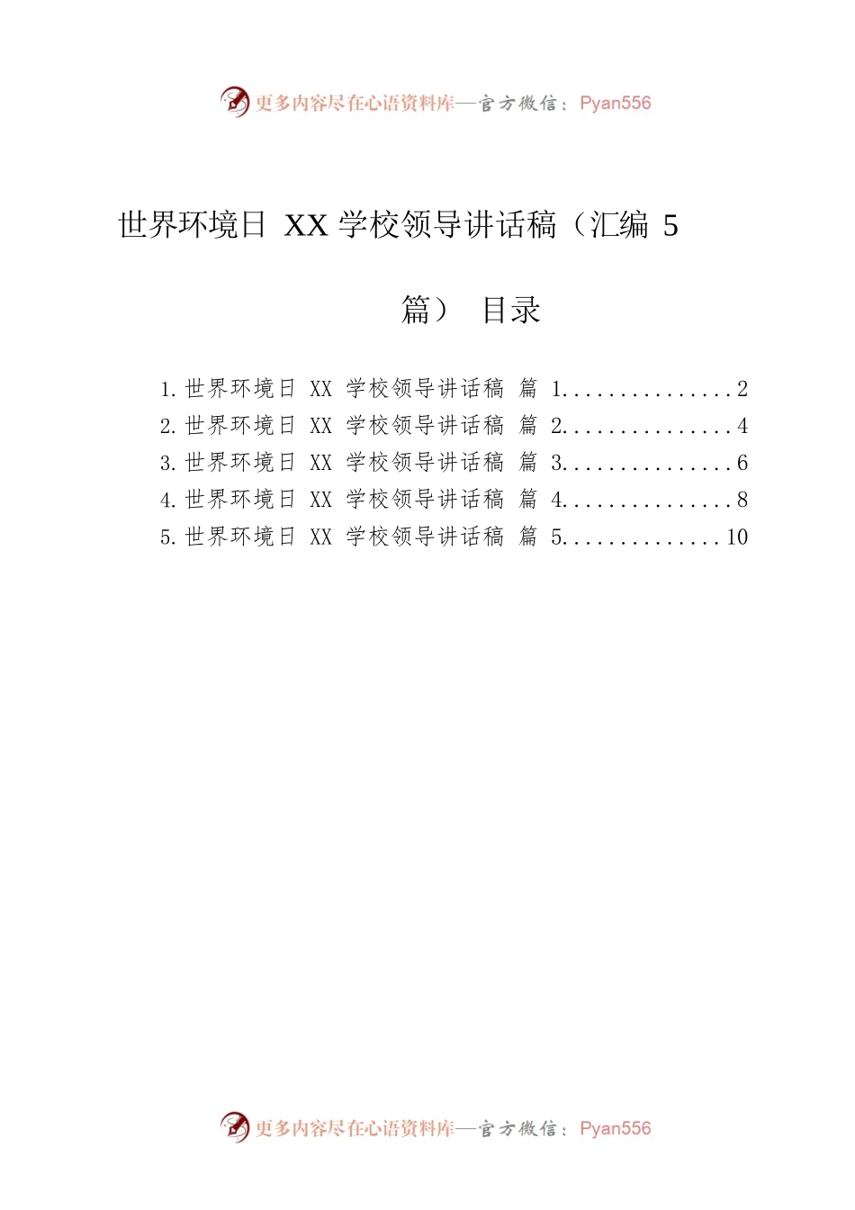 世界环境日XX学校领导讲话稿（汇编5篇）.docx_第1页