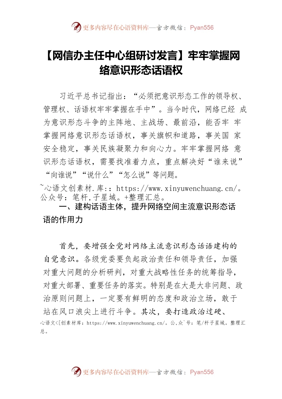 【网信办主任中心组研讨发言】牢牢掌握网络意识形态话语权.docx_第1页