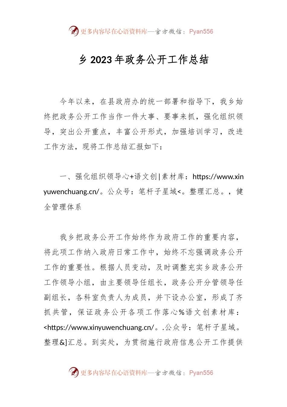 乡2023年政务公开工作总结.docx_第1页