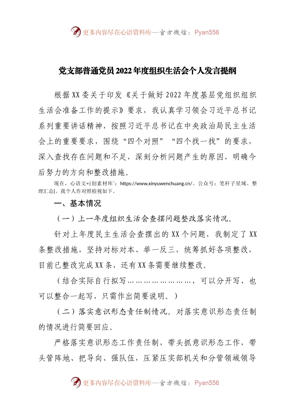 个人党支部普通党员2022年度组织生活会个人发言提纲.docx_第1页