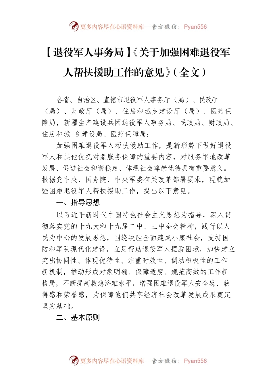 【退役军人事务局】《关于加强困难退役军人帮扶援助工作的意见》（全文）.docx_第1页