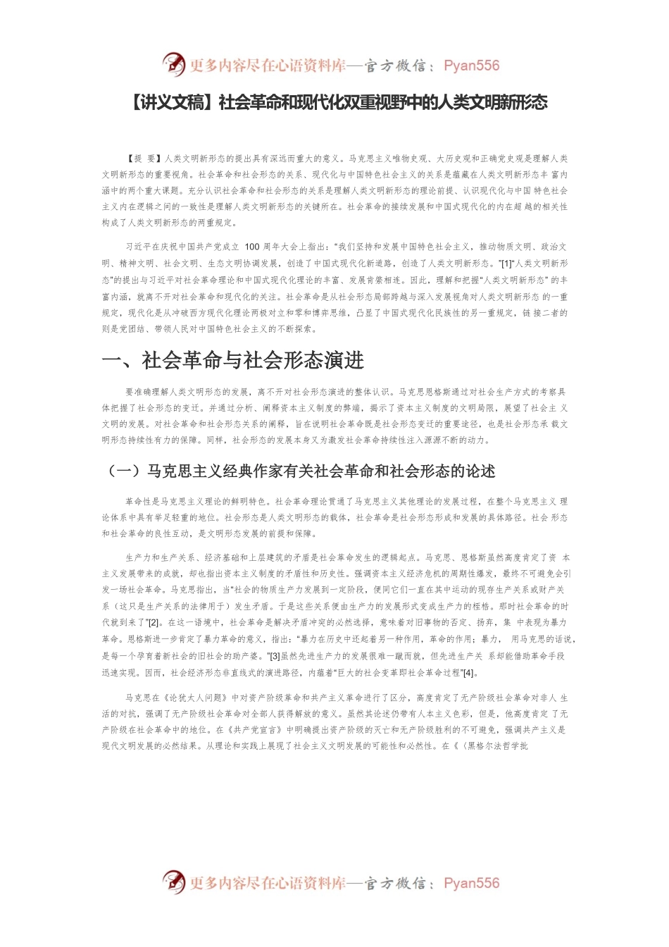 【讲义文稿】社会革命和现代化双重视野中的人类文明新形态.docx_第1页