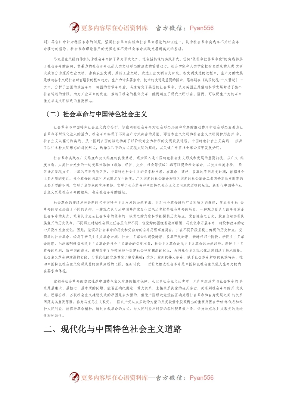 【讲义文稿】社会革命和现代化双重视野中的人类文明新形态.docx_第2页