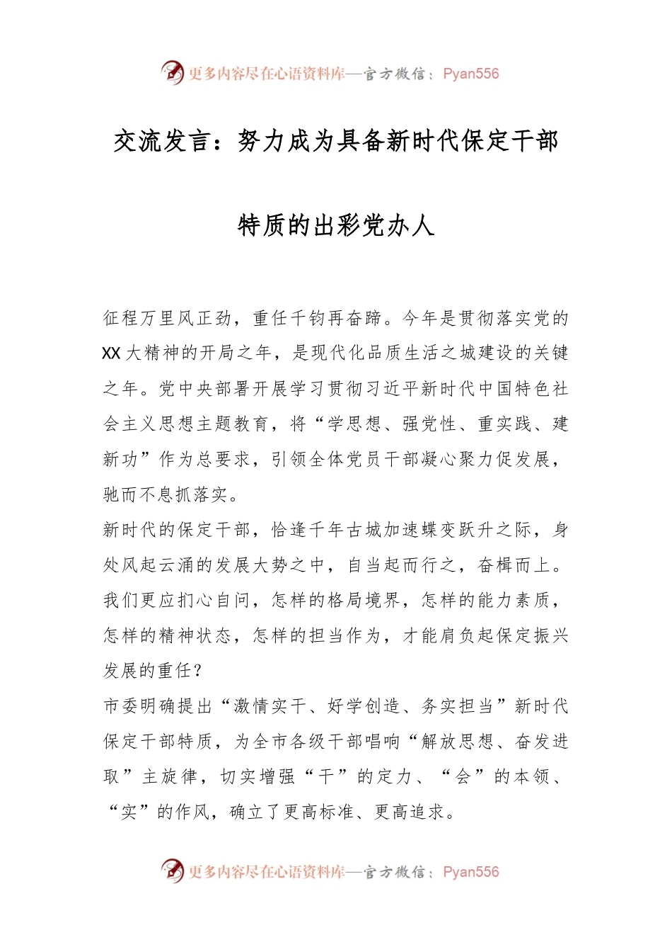 交流发言：努力成为具备新时代保定干部特质的出彩党办人.docx_第1页