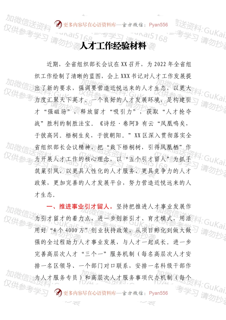 人才工作经验材料.docx_第1页