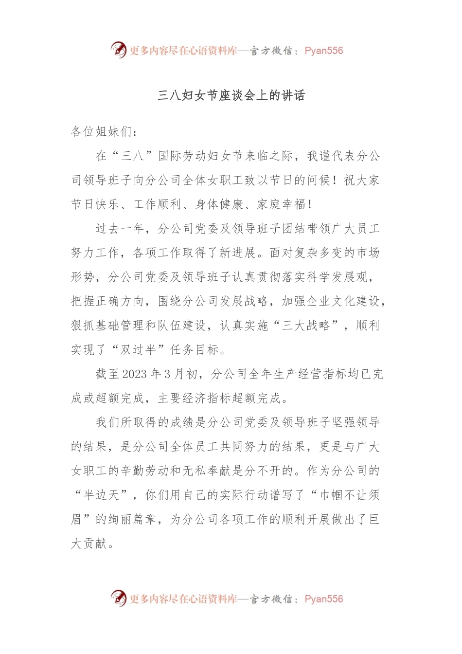 三八妇女节座谈会上的讲话.docx_第1页