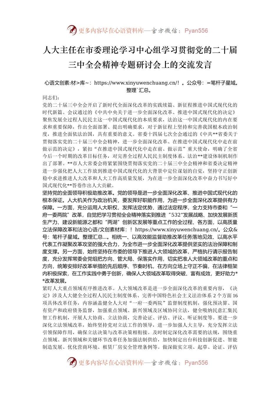人大主任在市委理论学习中心组学习贯彻党的二十届三中全会精神专题研讨会上的交流发言.docx_第1页