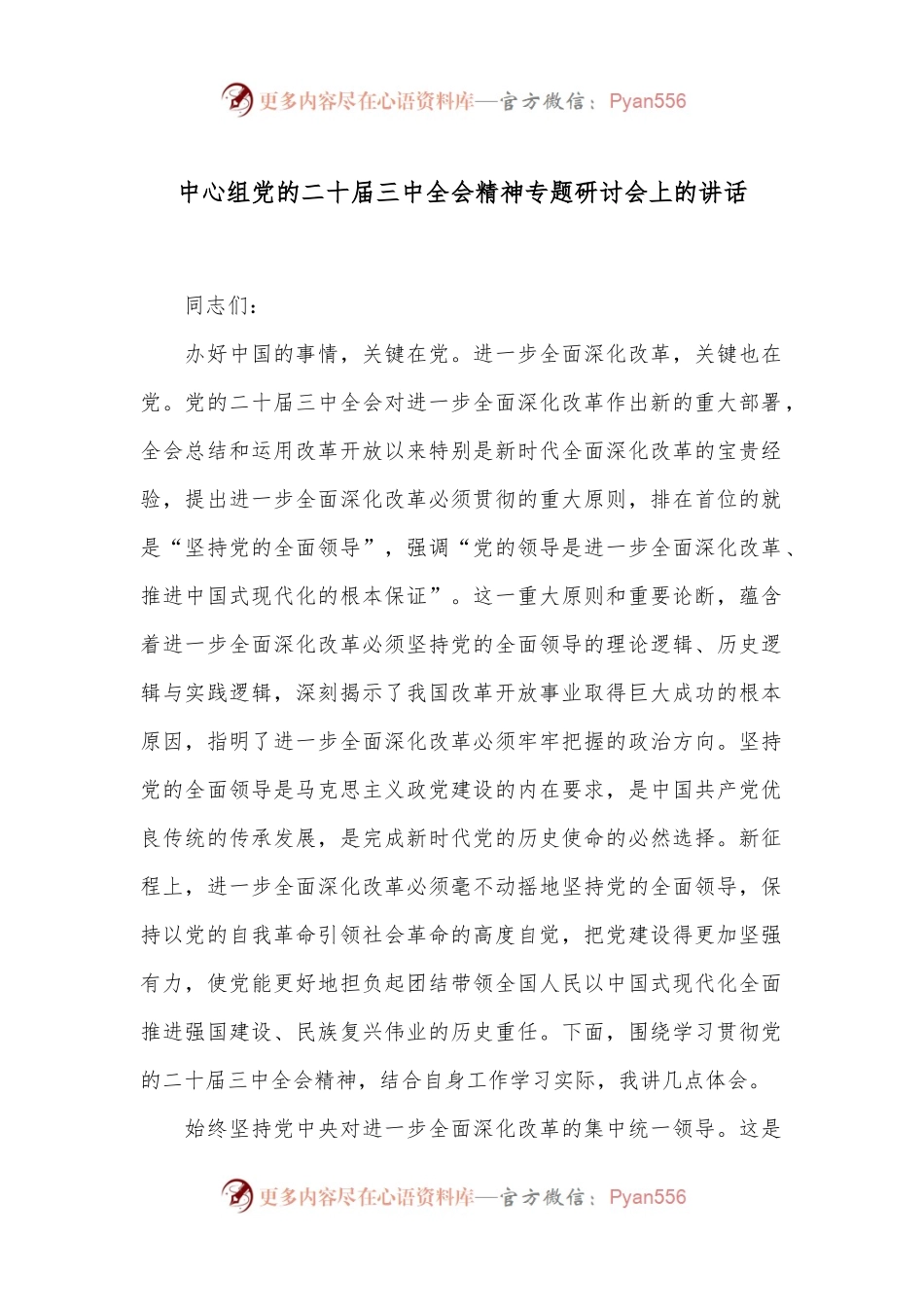 中心组党的二十届三中全会精神专题研讨会上的讲话.docx_第1页