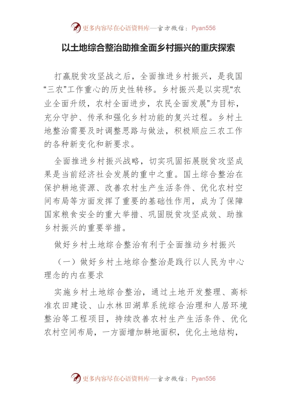 以土地综合整治助推全面乡村振兴的重庆探索.docx_第1页