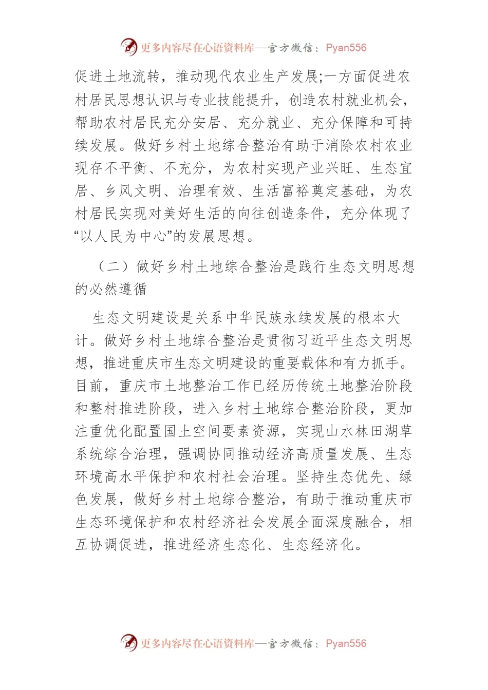 以土地综合整治助推全面乡村振兴的重庆探索.docx_第2页