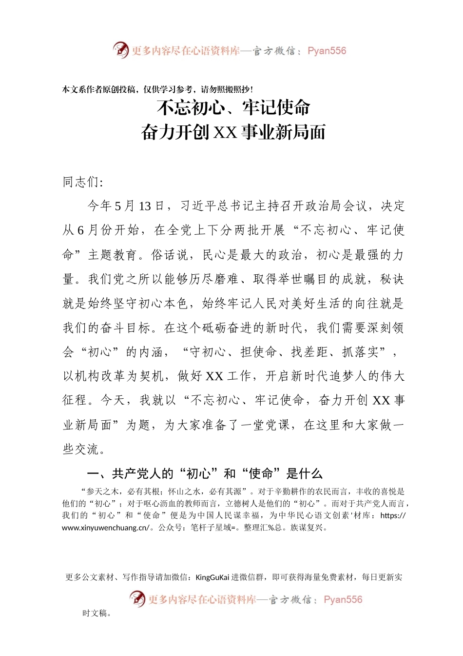 不忘初心牢记使命主题教育党课材料.docx_第1页