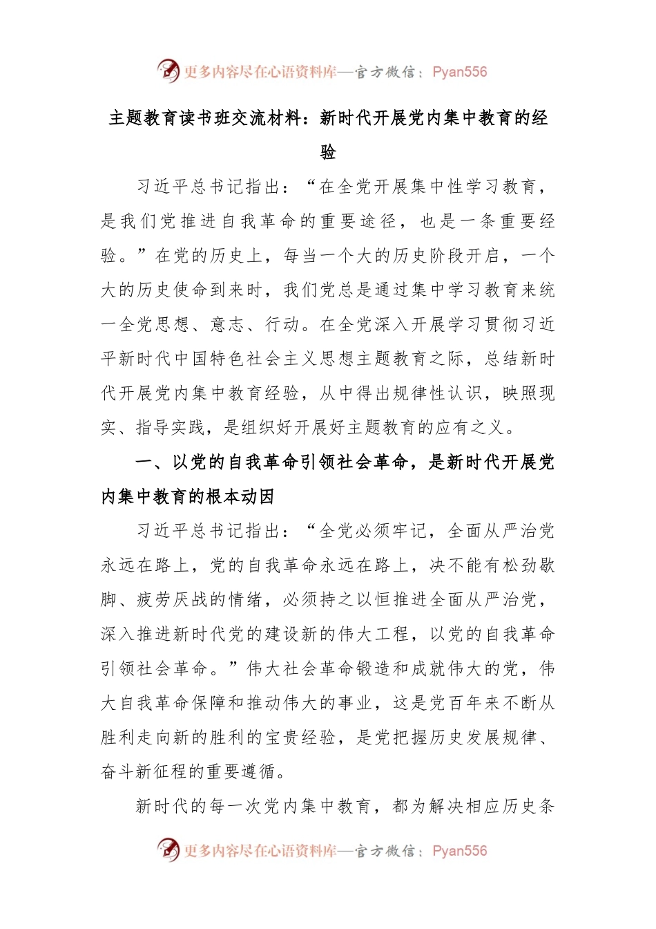 主题教育读书班交流材料：新时代开展党内集中教育的经验.docx_第1页