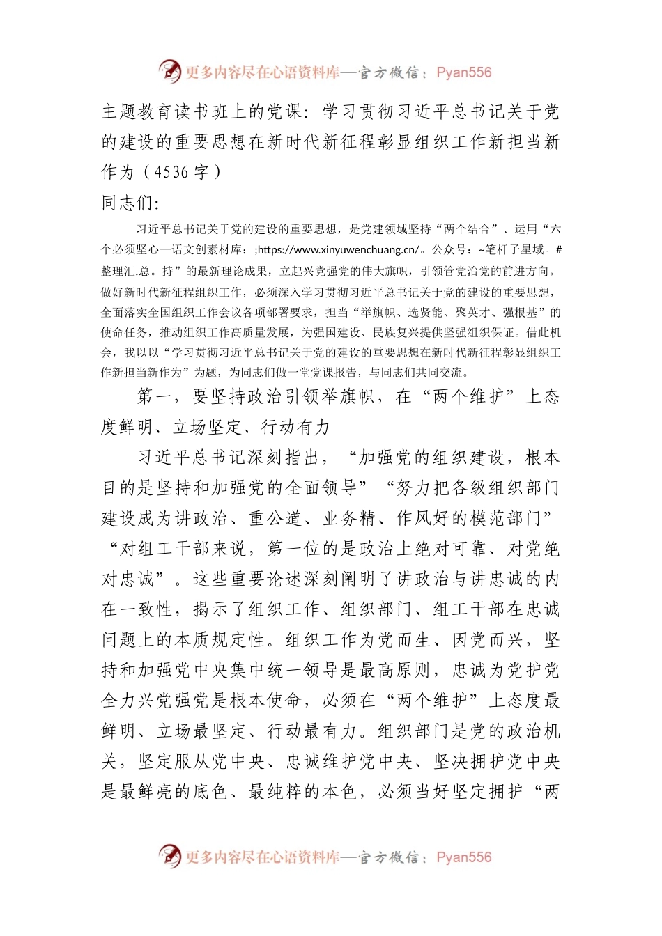 主题教育读书班上的党课：学习贯彻总书记关于党的建设的重要思想在新时代新征程彰显组织工作新担当新作为.docx_第1页