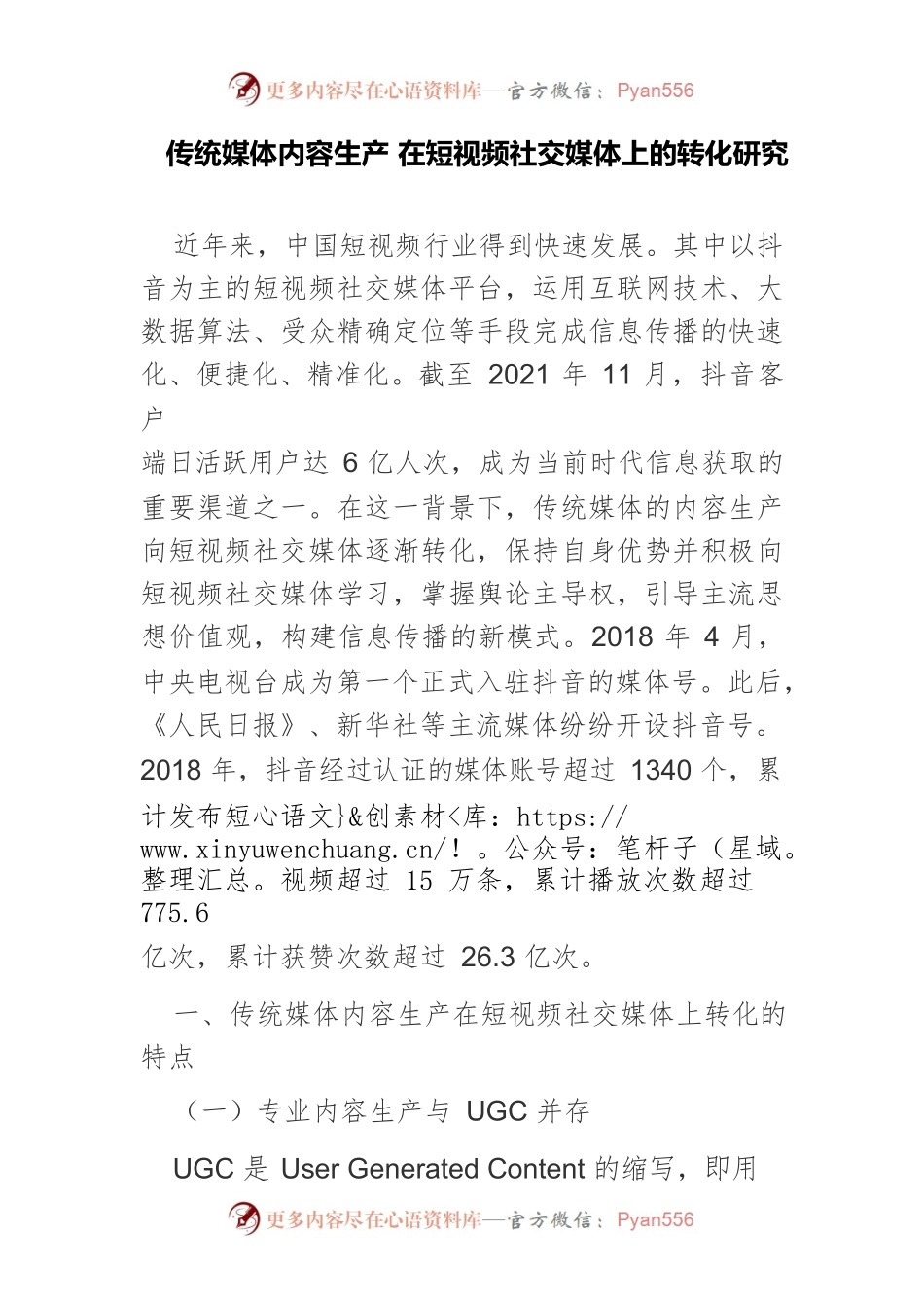 传统媒体内容生产 在短视频社交媒体上的转化研究.docx_第1页