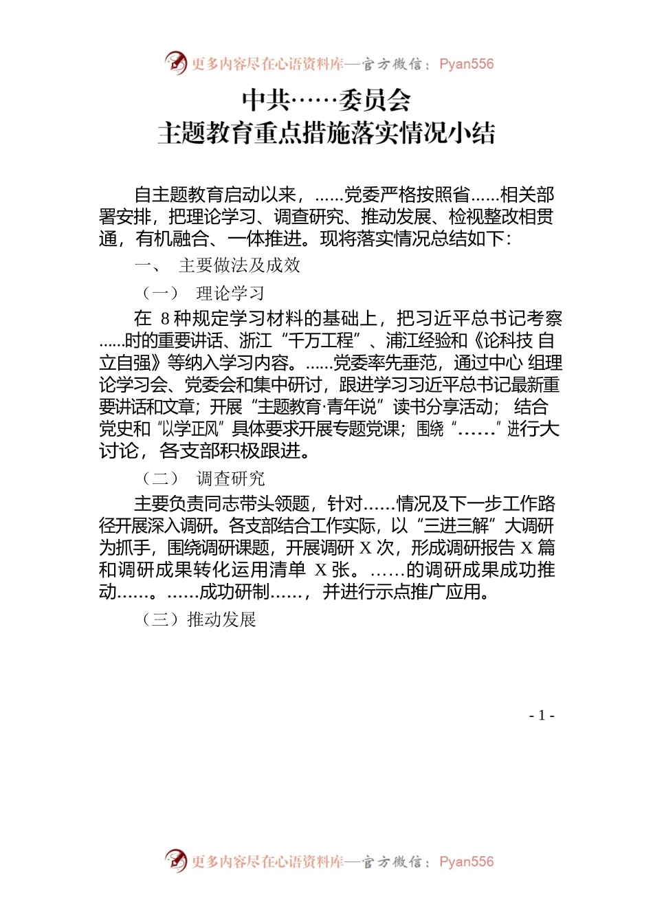 主题教育重点措施落实情况小结.docx_第1页