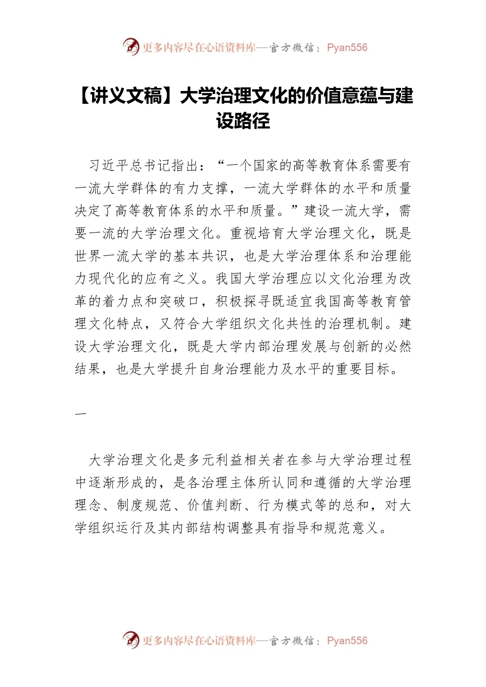 【讲义文稿】大学治理文化的价值意蕴与建设路径.docx_第1页