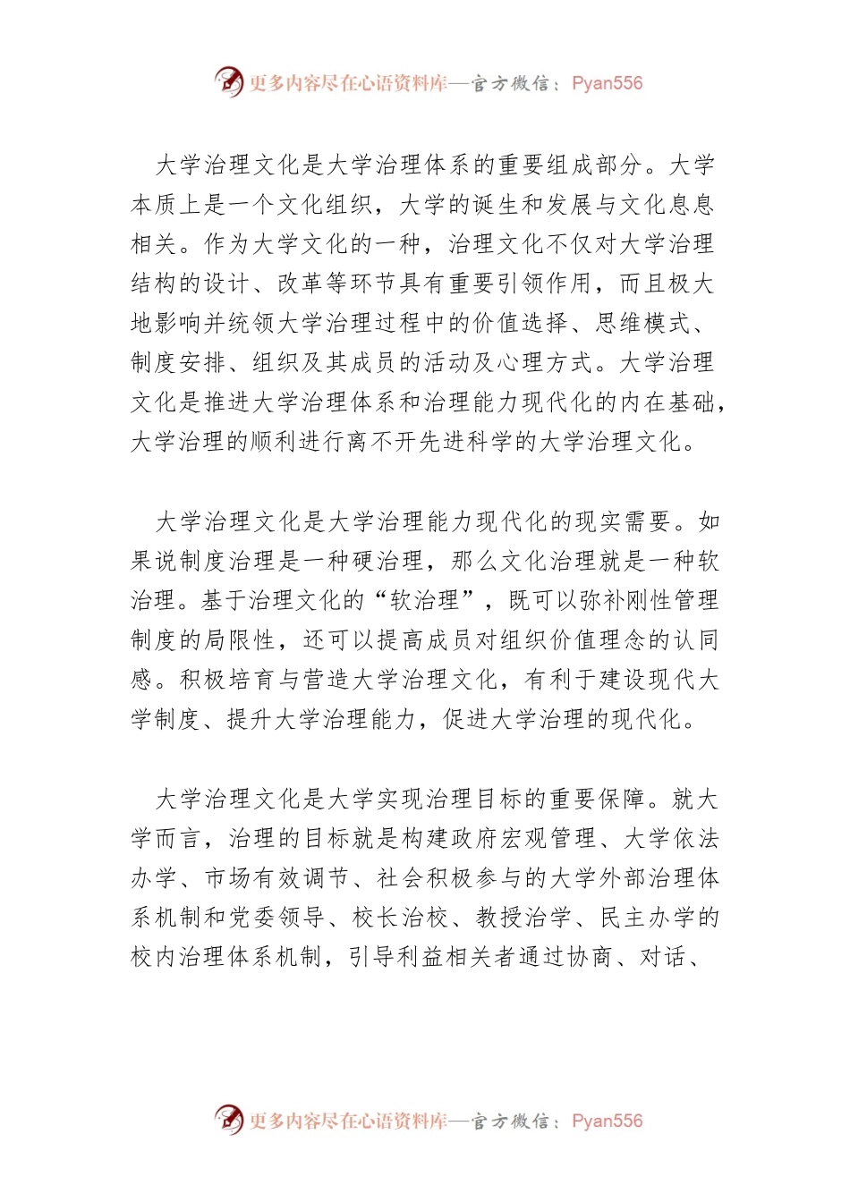 【讲义文稿】大学治理文化的价值意蕴与建设路径.docx_第2页