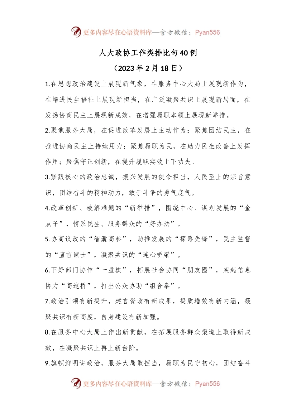 人大政协工作类排比句40例（2023年2月18日）.docx_第1页