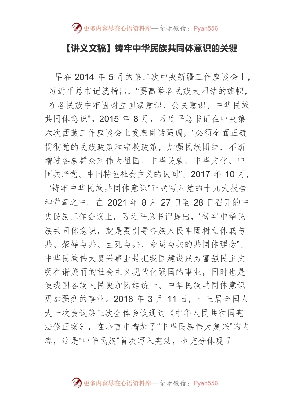 【讲义文稿】铸牢中华民族共同体意识的关键.docx_第1页