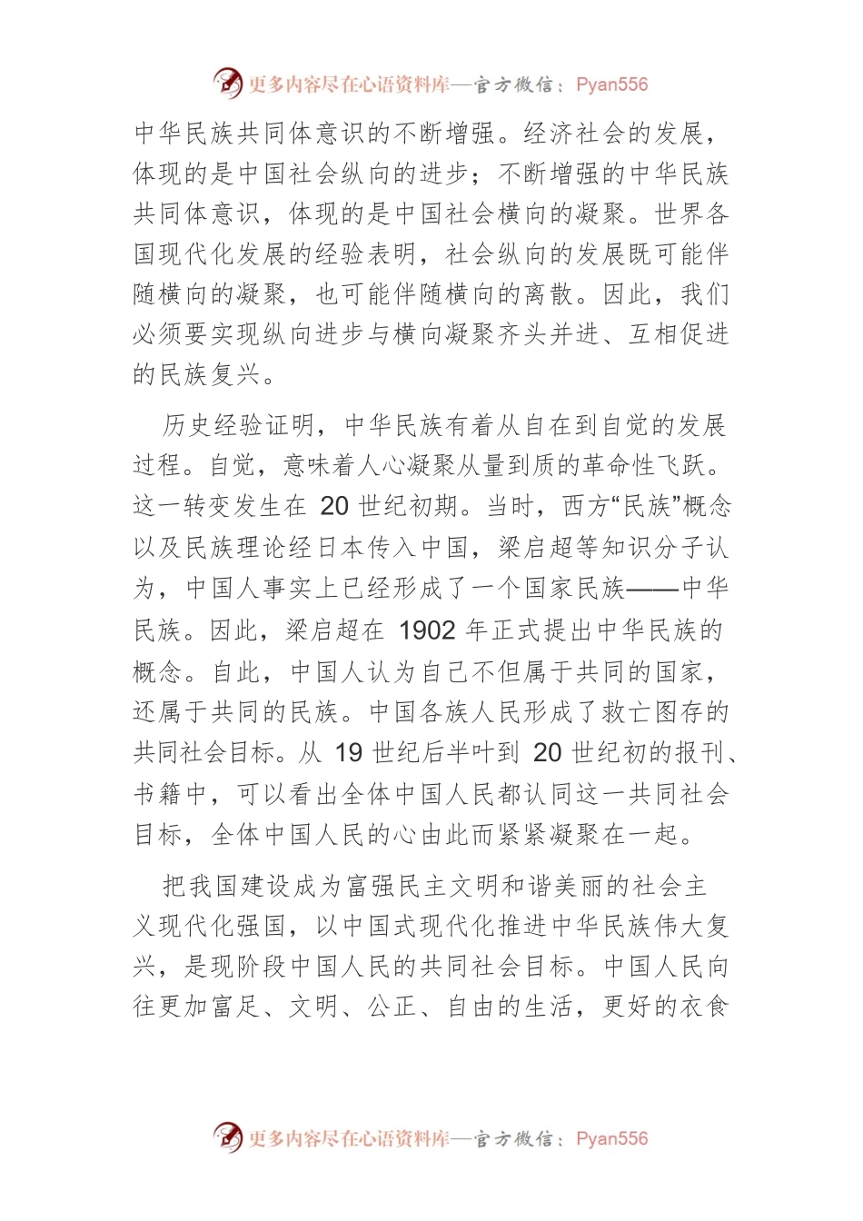 【讲义文稿】铸牢中华民族共同体意识的关键.docx_第2页
