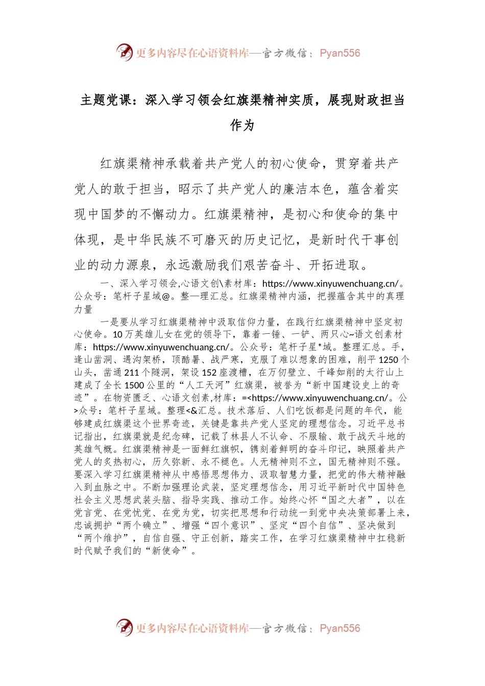主题党课：深入学习领会红旗渠精神实质，展现财政担当作为.docx_第1页