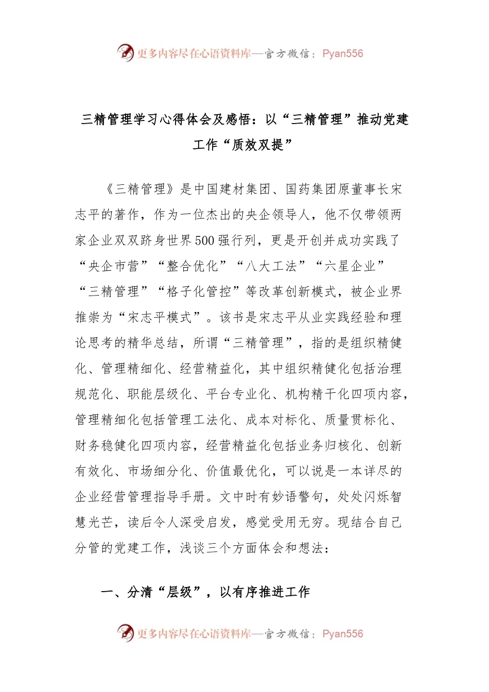三精管理学习心得体会及感悟：以“三精管理”推动党建工作“质效双提”.docx_第1页