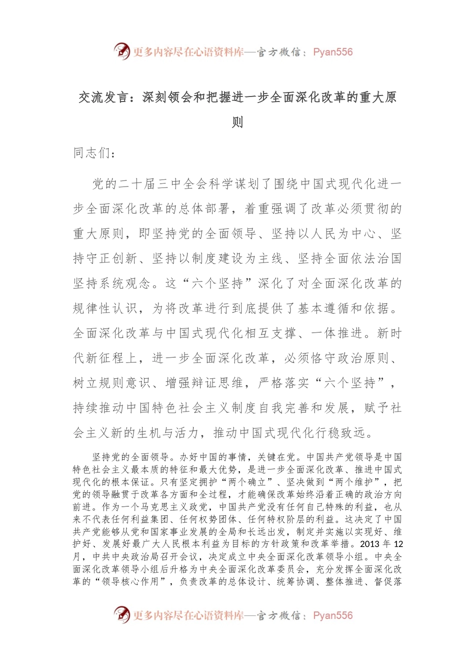交流发言：深刻领会和把握进一步全面深化改革的重大原则.docx_第1页