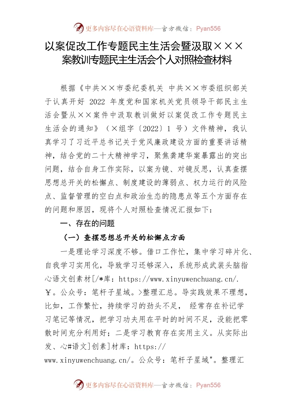 以案促改工作专题民主生活会暨汲取×××案教训专题民主生活会个人对照检查材料.docx_第1页