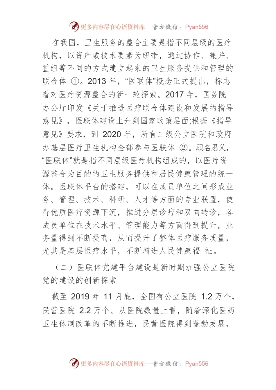 【讲义文稿】以医联体党建平台为抓手加强公立医院监督体系建设.docx_第2页