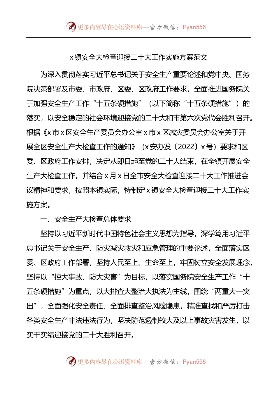 乡镇安全大检查迎接二十大工作实施方案.docx_第1页