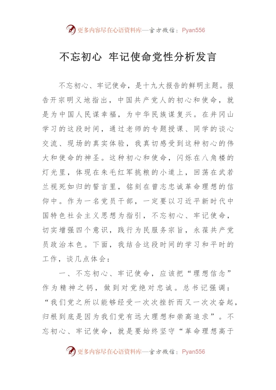 主题教育：党性分析发言.docx_第1页