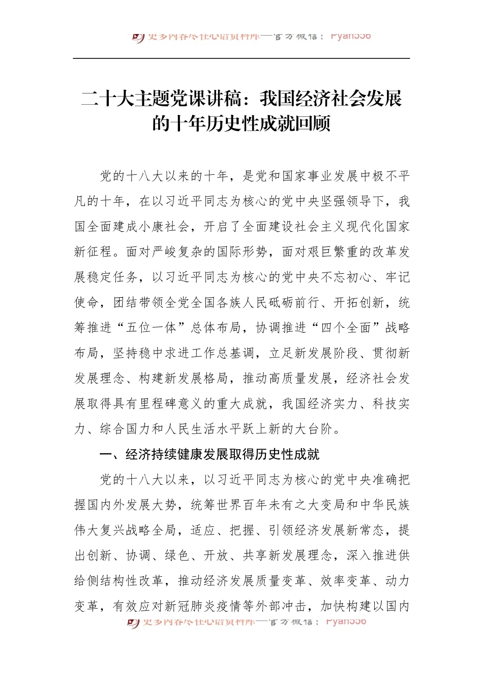 二十大主题党课讲稿：我国经济社会发展的十年历史性成就回顾.docx_第1页