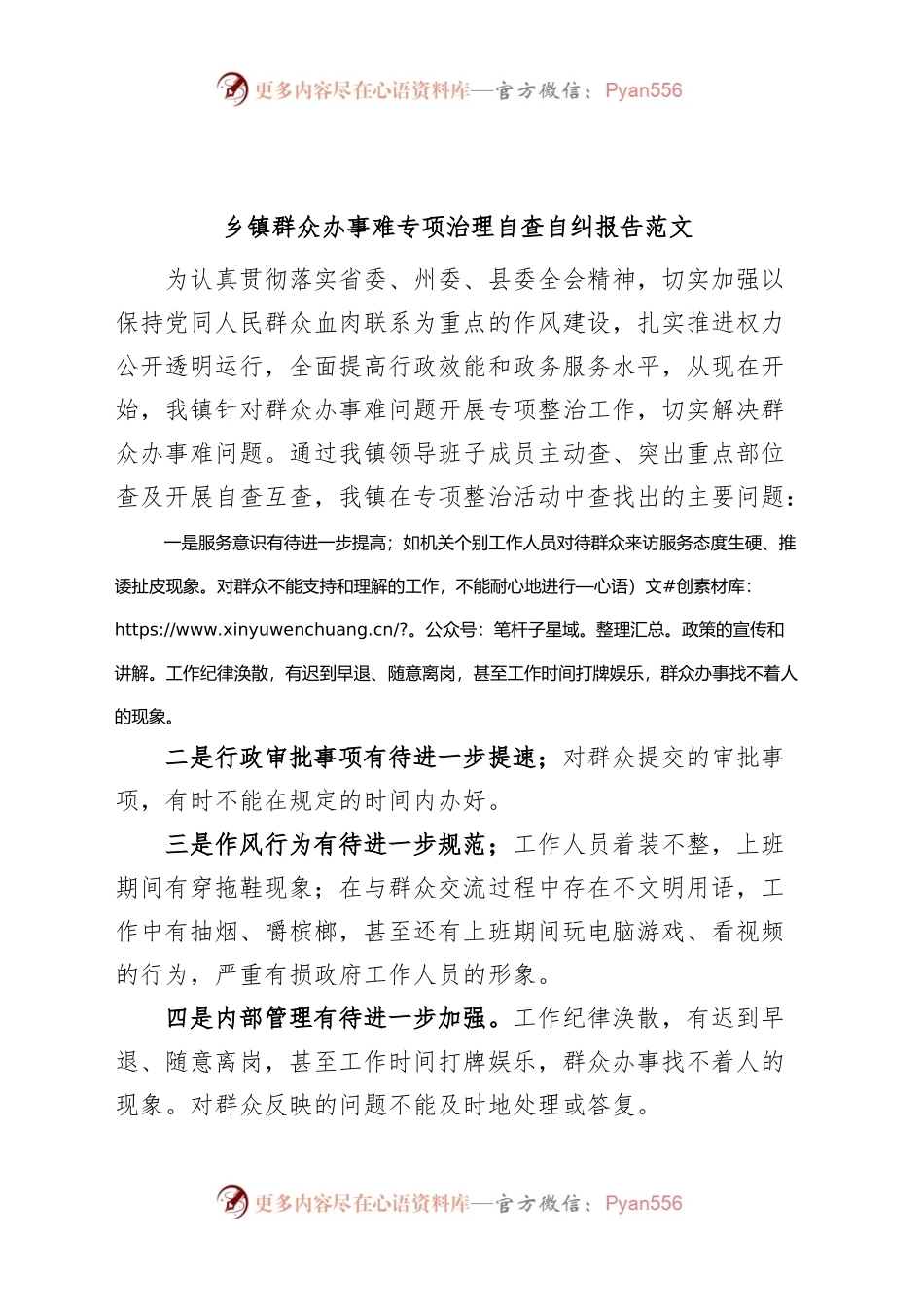 乡镇街道群众办事难专项治理自查自纠报告工作总结汇报.docx_第1页