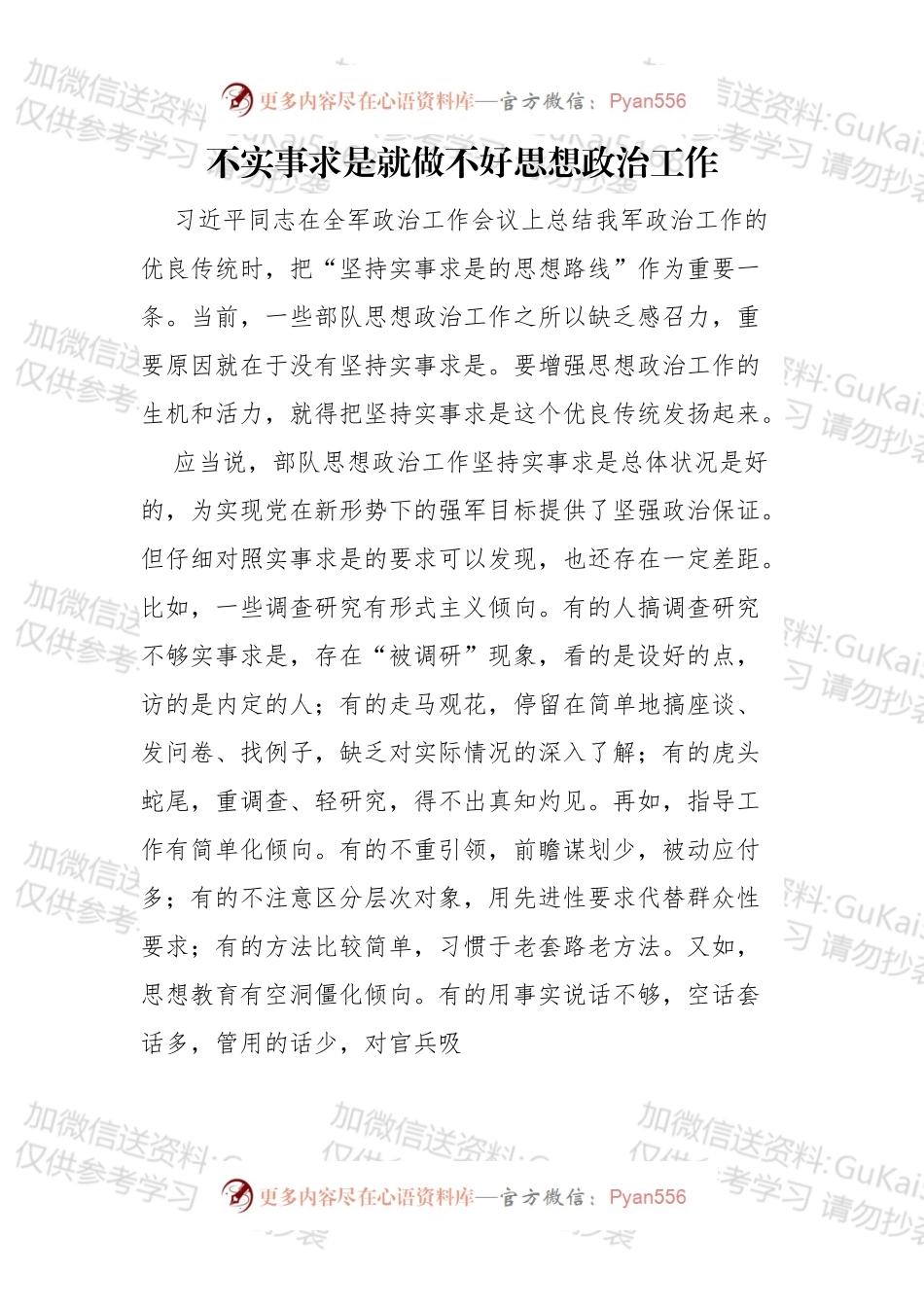 不实事求是就做不好思想政治工作.docx_第1页