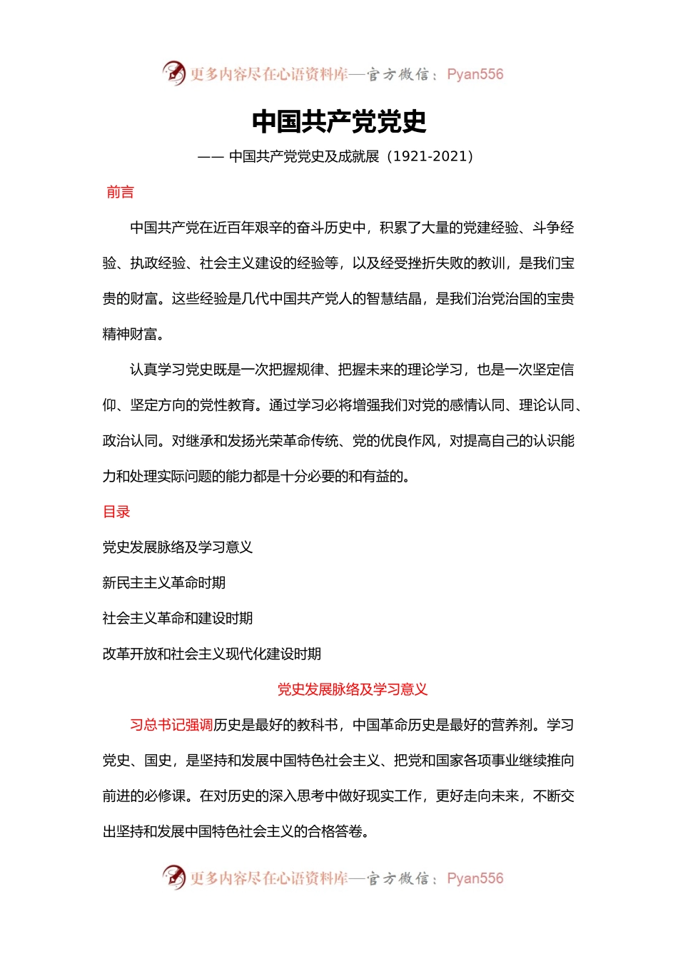 中国共产党党史（配套ppt讲稿代码9878999）一致讲稿.docx_第1页