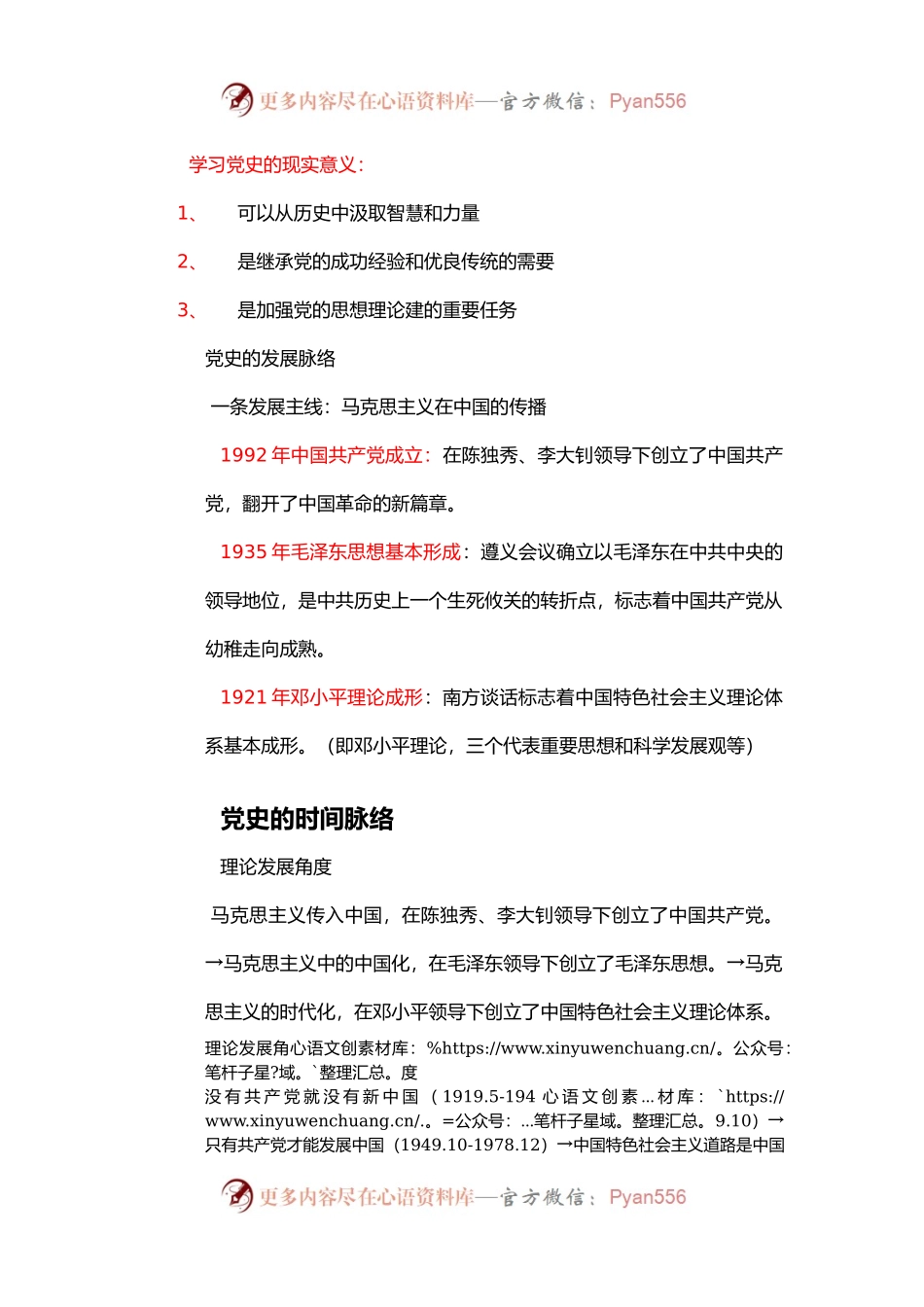 中国共产党党史（配套ppt讲稿代码9878999）一致讲稿.docx_第2页