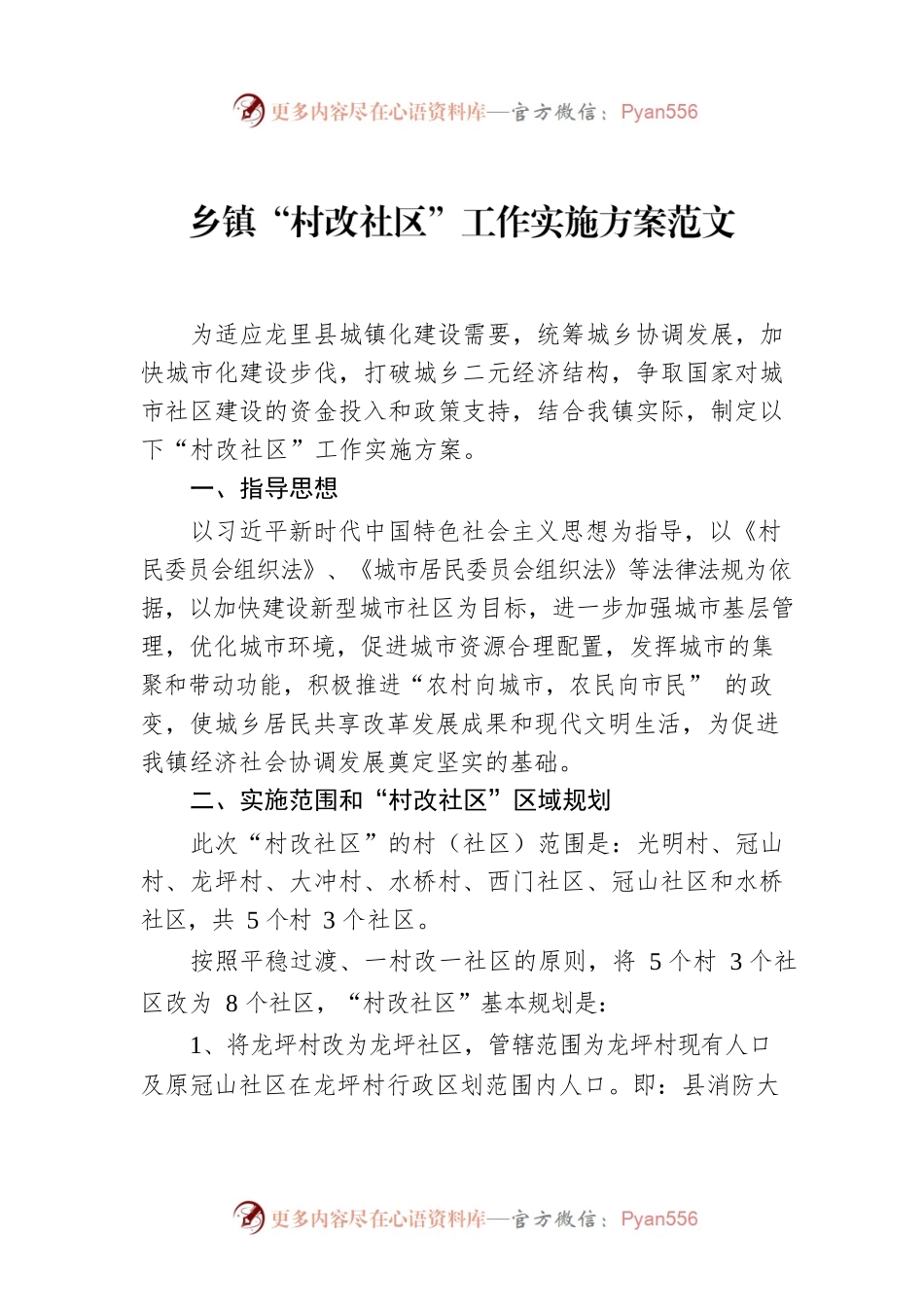 乡镇“村改社区”工作实施方案范文.docx_第1页