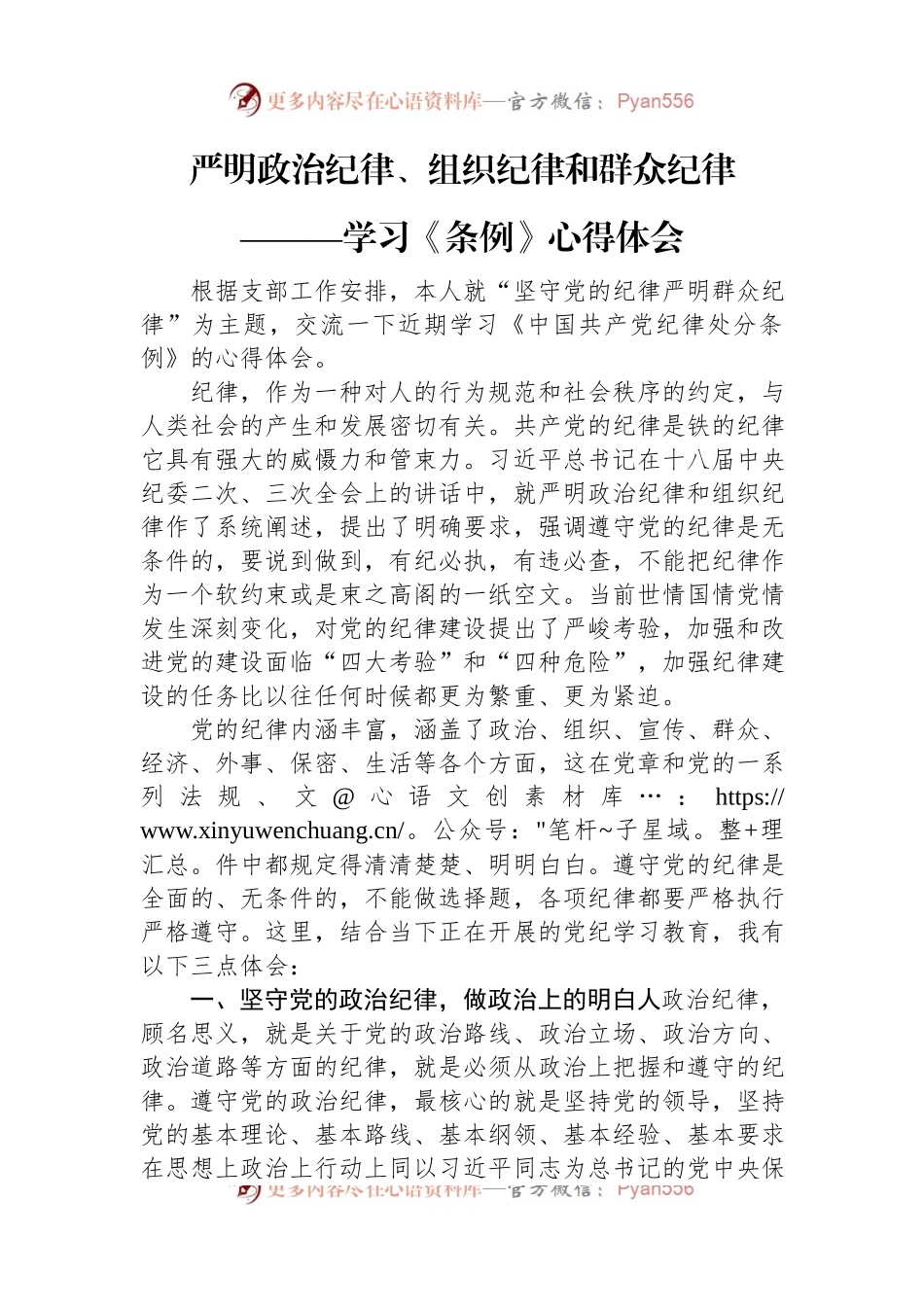 严明政治纪律、组织纪律和群众纪律——学习《条例》心得体会.docx_第1页