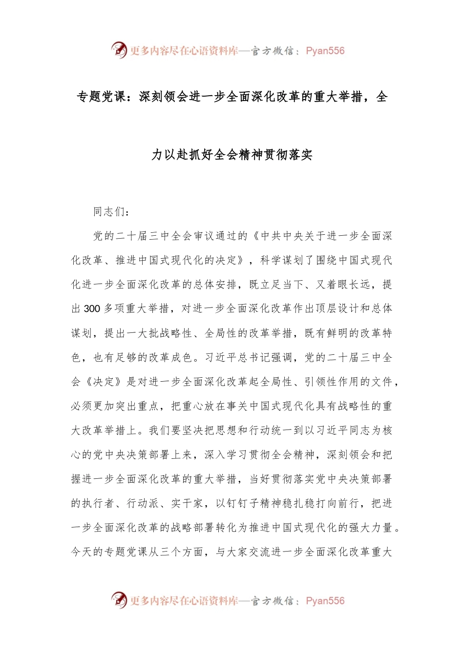 专题党课：深刻领会进一步全面深化改革的重大举措，全力以赴抓好全会精神贯彻落实.docx_第1页